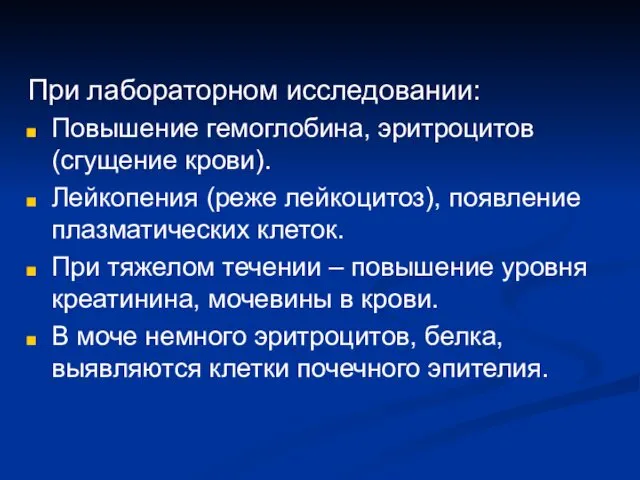 При лабораторном исследовании: Повышение гемоглобина, эритроцитов (сгущение крови). Лейкопения (реже лейкоцитоз),