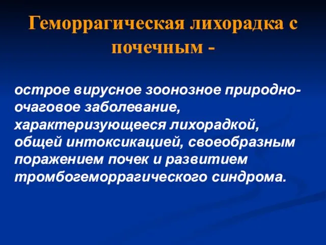 Геморрагическая лихорадка с почечным - острое вирусное зоонозное природно-очаговое заболевание, характеризующееся