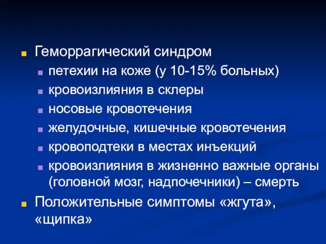 Геморрагический синдром петехии на коже (у 10-15% больных) кровоизлияния в склеры