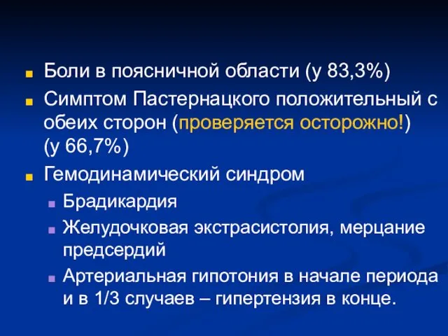 Боли в поясничной области (у 83,3%) Симптом Пастернацкого положительный с обеих