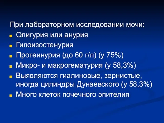 При лабораторном исследовании мочи: Олигурия или анурия Гипоизостенурия Протеинурия (до 60