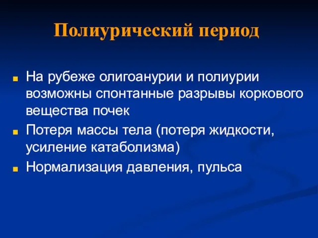 Полиурический период На рубеже олигоанурии и полиурии возможны спонтанные разрывы коркового