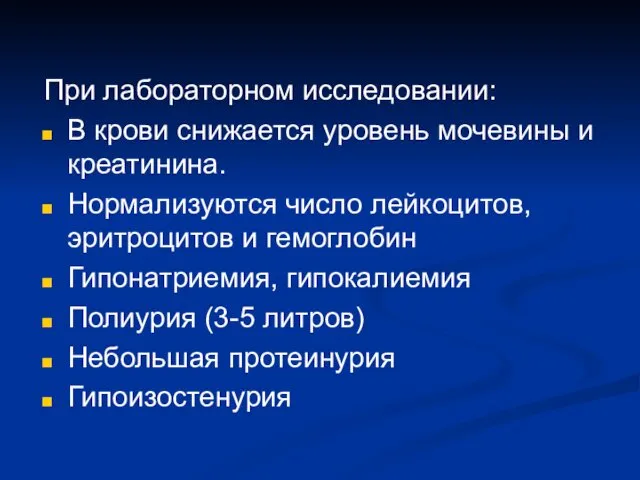 При лабораторном исследовании: В крови снижается уровень мочевины и креатинина. Нормализуются