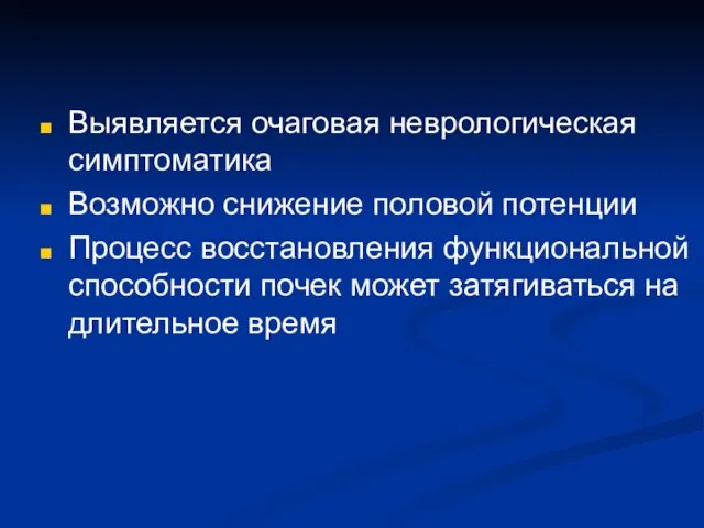 Выявляется очаговая неврологическая симптоматика Возможно снижение половой потенции Процесс восстановления функциональной