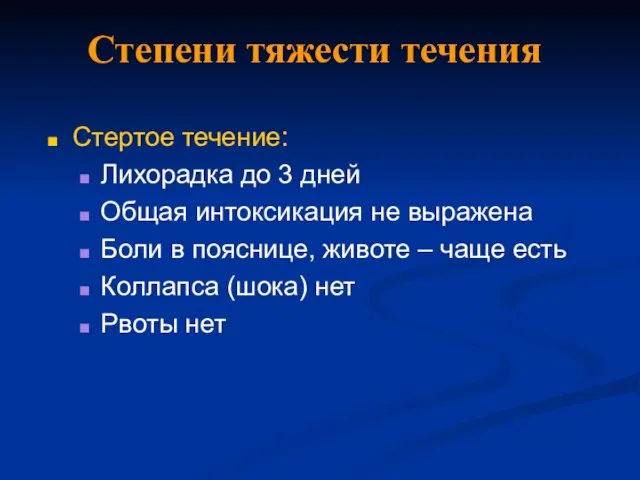 Степени тяжести течения Стертое течение: Лихорадка до 3 дней Общая интоксикация