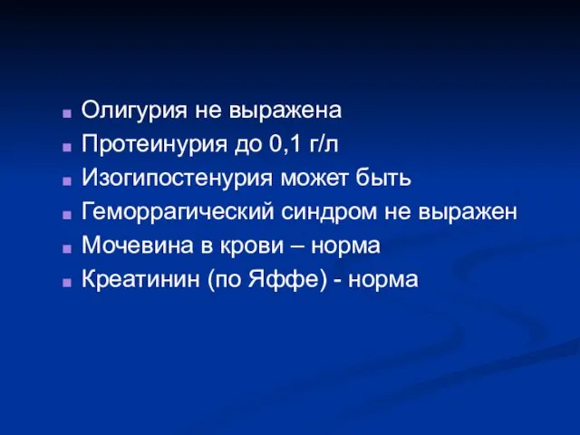 Олигурия не выражена Протеинурия до 0,1 г/л Изогипостенурия может быть Геморрагический