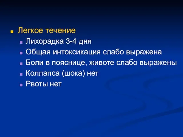 Легкое течение Лихорадка 3-4 дня Общая интоксикация слабо выражена Боли в