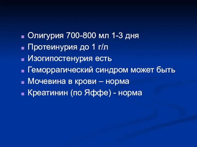 Олигурия 700-800 мл 1-3 дня Протеинурия до 1 г/л Изогипостенурия есть