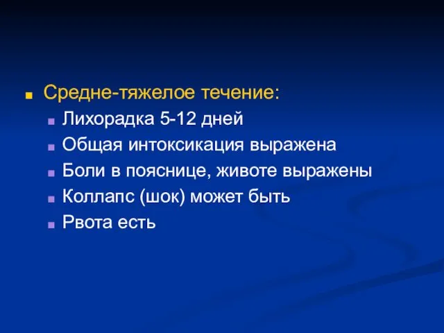 Средне-тяжелое течение: Лихорадка 5-12 дней Общая интоксикация выражена Боли в пояснице,