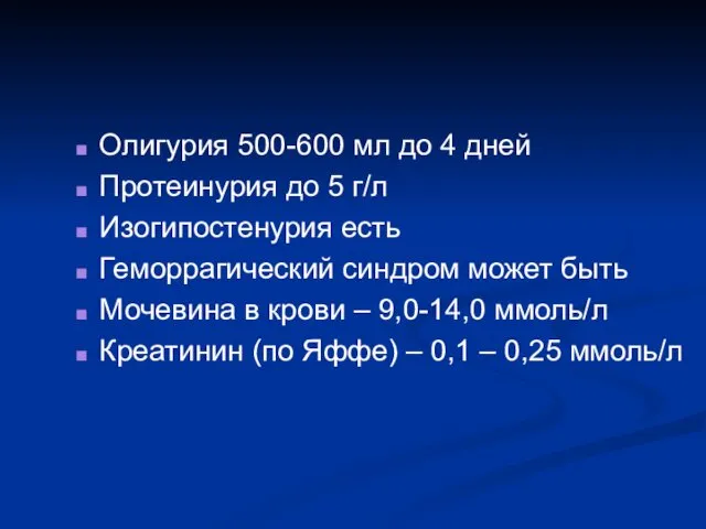 Олигурия 500-600 мл до 4 дней Протеинурия до 5 г/л Изогипостенурия