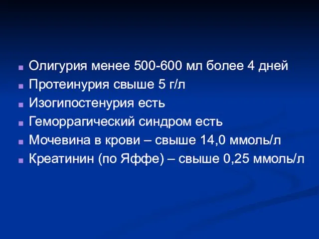 Олигурия менее 500-600 мл более 4 дней Протеинурия свыше 5 г/л