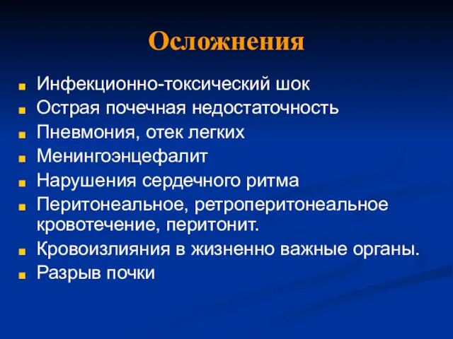 Осложнения Инфекционно-токсический шок Острая почечная недостаточность Пневмония, отек легких Менингоэнцефалит Нарушения