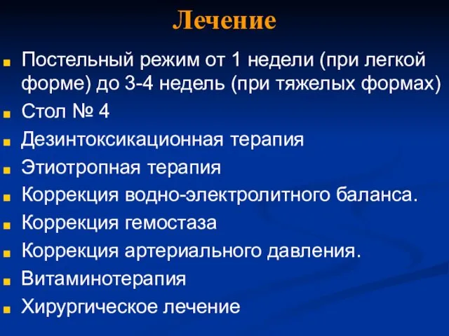 Лечение Постельный режим от 1 недели (при легкой форме) до 3-4