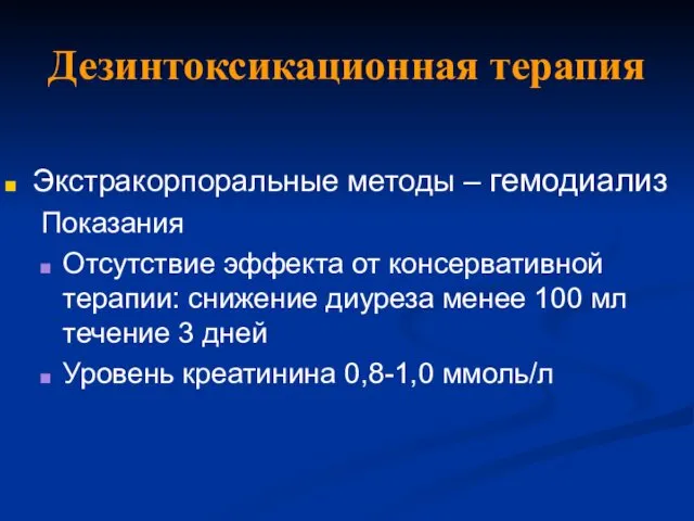 Дезинтоксикационная терапия Экстракорпоральные методы – гемодиализ Показания Отсутствие эффекта от консервативной