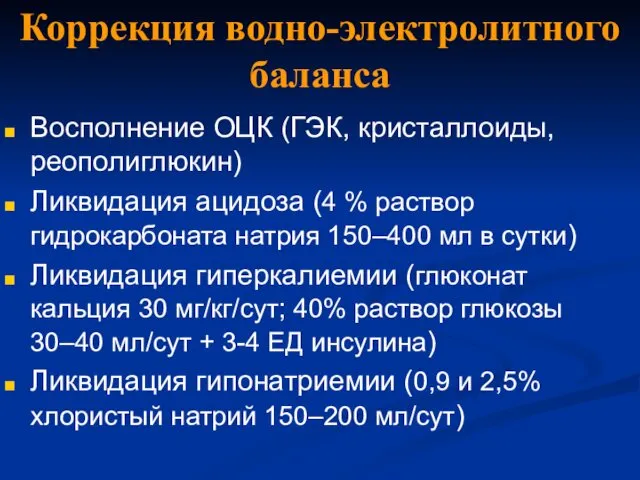 Коррекция водно-электролитного баланса Восполнение ОЦК (ГЭК, кристаллоиды, реополиглюкин) Ликвидация ацидоза (4