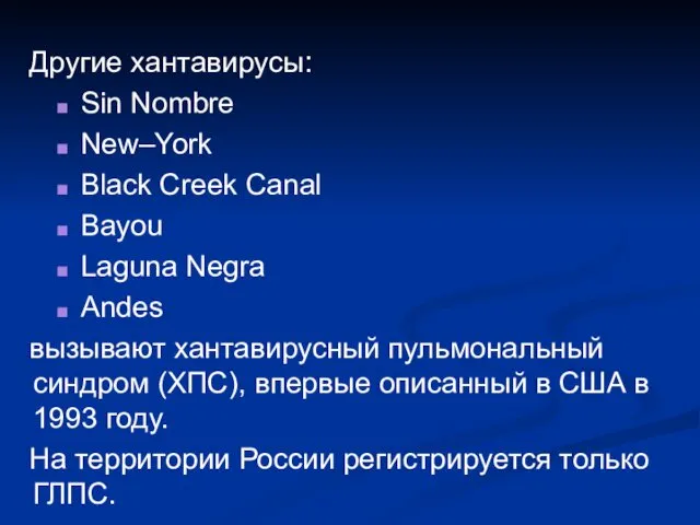 Другие хантавирусы: Sin Nombre New–York Black Creek Canal Bayou Laguna Negra