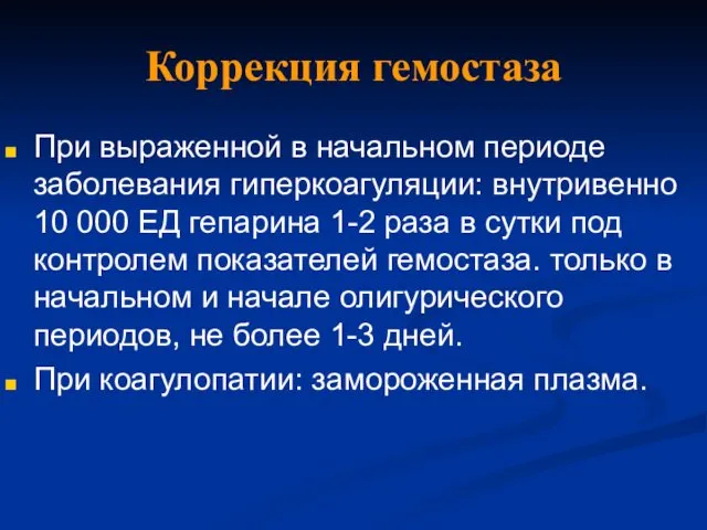 Коррекция гемостаза При выраженной в начальном периоде заболевания гиперкоагуляции: внутривенно 10