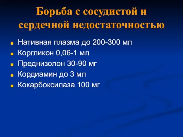 Борьба с сосудистой и сердечной недостаточностью Нативная плазма до 200-300 мл