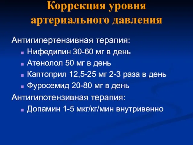 Коррекция уровня артериального давления Антигипертензивная терапия: Нифедипин 30-60 мг в день