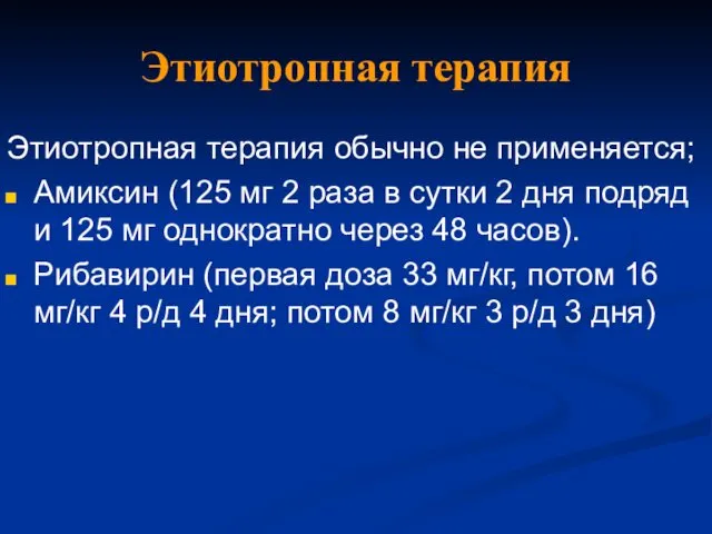 Этиотропная терапия Этиотропная терапия обычно не применяется; Амиксин (125 мг 2