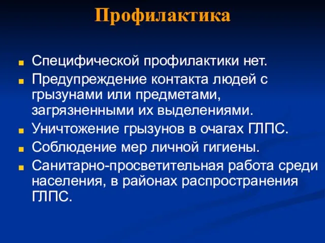 Профилактика Специфической профилактики нет. Предупреждение контакта людей с грызунами или предметами,