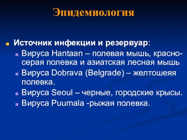 Эпидемиология Источник инфекции и резервуар: Вируса Hantaan – полевая мышь, красно-серая