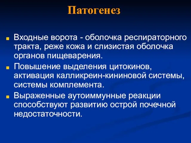 Патогенез Входные ворота - оболочка респираторного тракта, реже кожа и слизистая