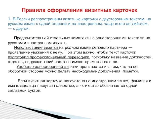 1. В России распространены визитные карточки с двусторонним текстом: на русском