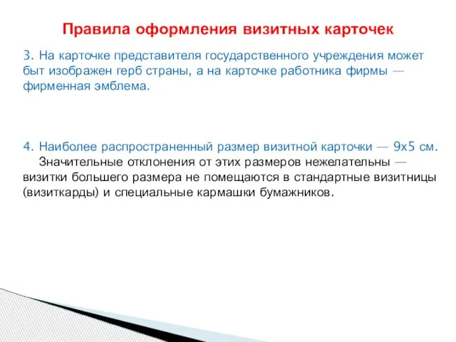 3. На карточке представителя государственного учреждения может быт изображен герб страны,