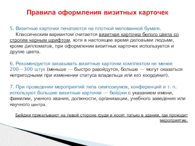 5. Визитные карточки печатаются на плотной мелованной бумаге. Классическим вариантом считается