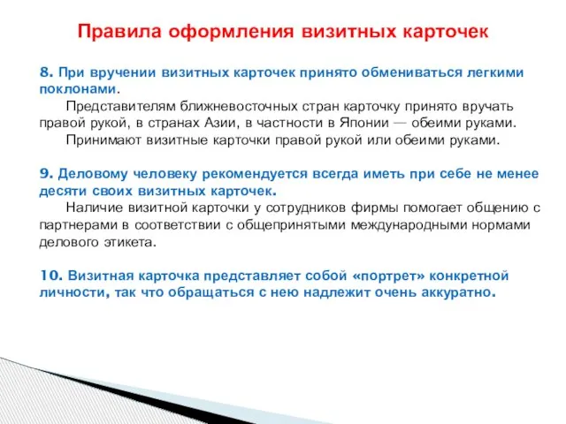 8. При вручении визитных карточек принято обмениваться легкими поклонами. Представителям ближневосточных