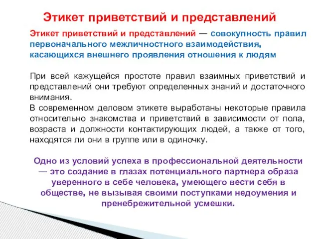 Этикет приветствий и представлений — совокупность правил первоначального межличностного взаимодействия, касающихся