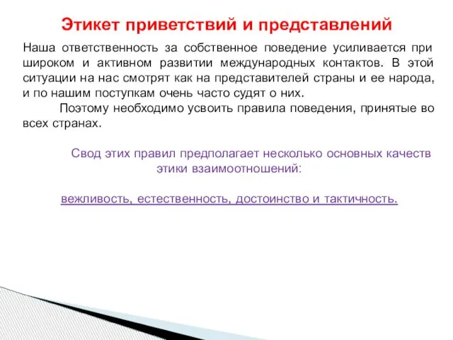 Наша ответственность за собственное поведение усиливается при широком и активном развитии