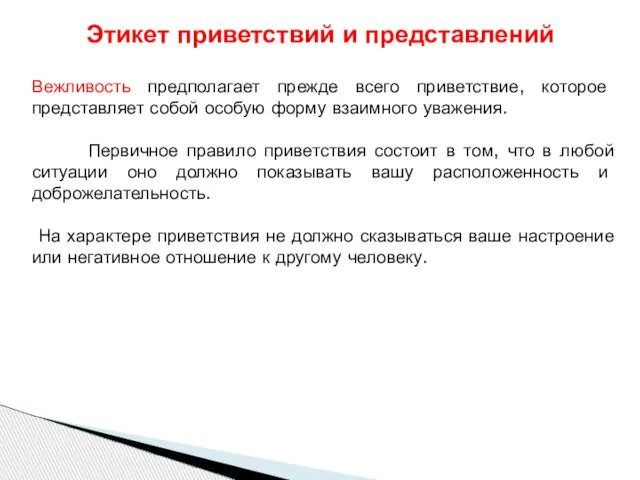 Вежливость предполагает прежде всего приветствие, которое представляет собой особую форму взаимного