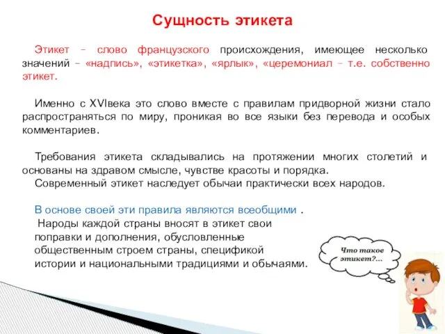 Этикет – слово французского происхождения, имеющее несколько значений – «надпись», «этикетка»,