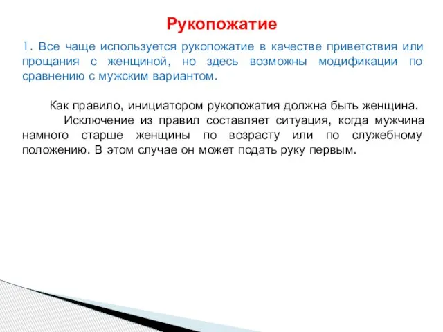 1. Все чаще используется рукопожатие в качестве приветствия или прощания с