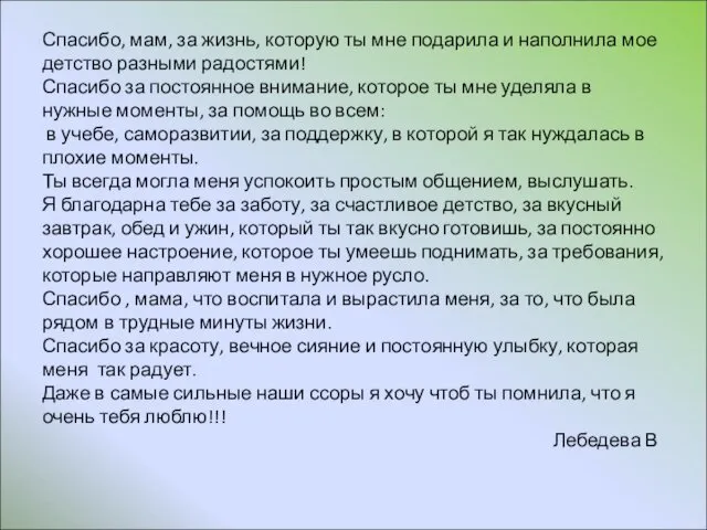 Спасибо, мам, за жизнь, которую ты мне подарила и наполнила мое