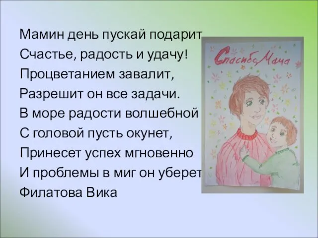 Мамин день пускай подарит Счастье, радость и удачу! Процветанием завалит, Разрешит