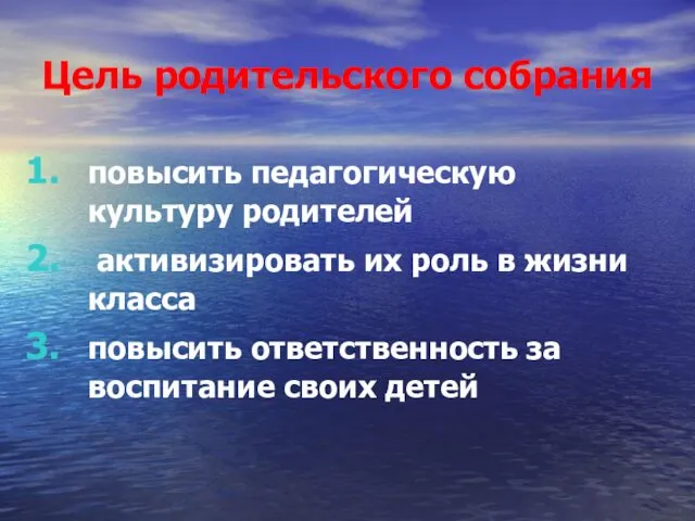 Цель родительского собрания повысить педагогическую культуру родителей активизировать их роль в