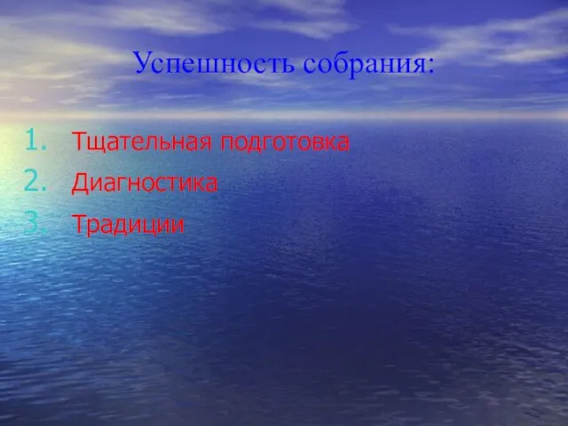 Успешность собрания: Тщательная подготовка Диагностика Традиции