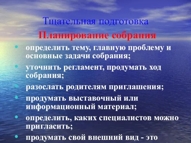 Тщательная подготовка Планирование собрания определить тему, главную проблему и основные задачи