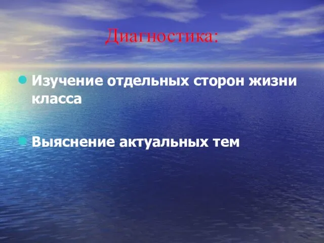 Диагностика: Изучение отдельных сторон жизни класса Выяснение актуальных тем