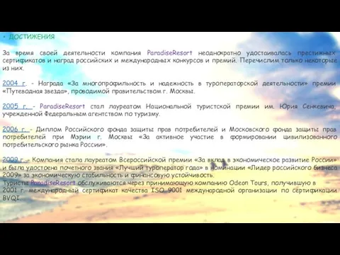 ДОСТИЖЕНИЯ За время своей деятельности компания ParadiseResort неоднократно удостаивалась престижных сертификатов