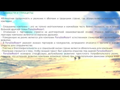 ЦЕННОСТИ И ПРИНЦИПЫ Абсолютная прозрачность и уважение к обычаям и традициям