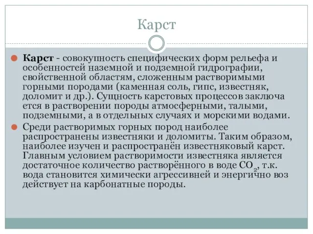 Карст Карст - совокупность специфических форм рельефа и особен­ностей наземной и