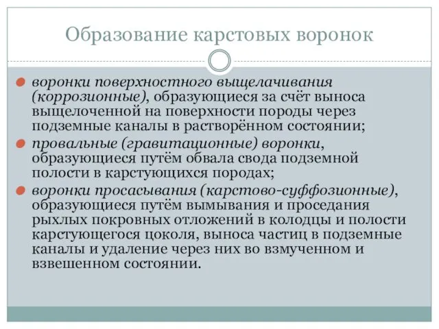 Образование карстовых воронок воронки поверхностного выщелачивания (коррозионные), образующиеся за счёт выноса