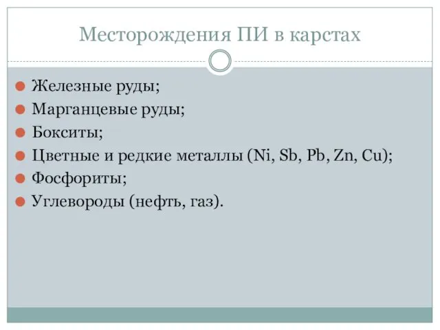 Месторождения ПИ в карстах Железные руды; Марганцевые руды; Бокситы; Цветные и