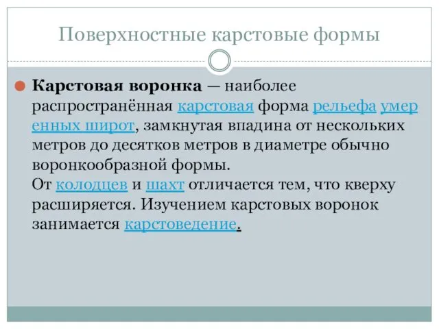 Поверхностные карстовые формы Карстовая воронка — наиболее распространённая карстовая форма рельефа