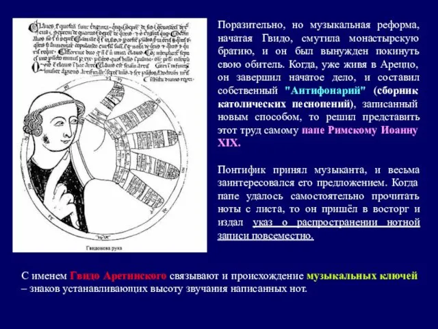 Поразительно, но музыкальная реформа, начатая Гвидо, смутила монастырскую братию, и он