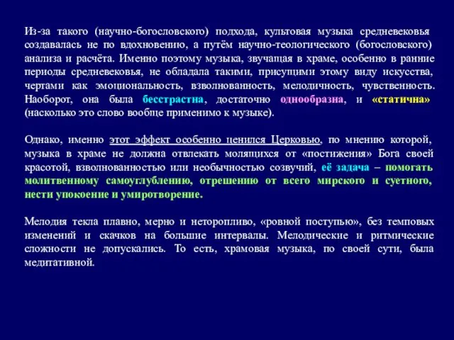 Из-за такого (научно-богословского) подхода, культовая музыка средневековья создавалась не по вдохновению,